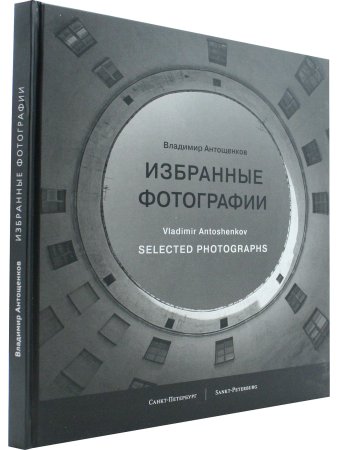 Антощенков В.С. Избранные фото
